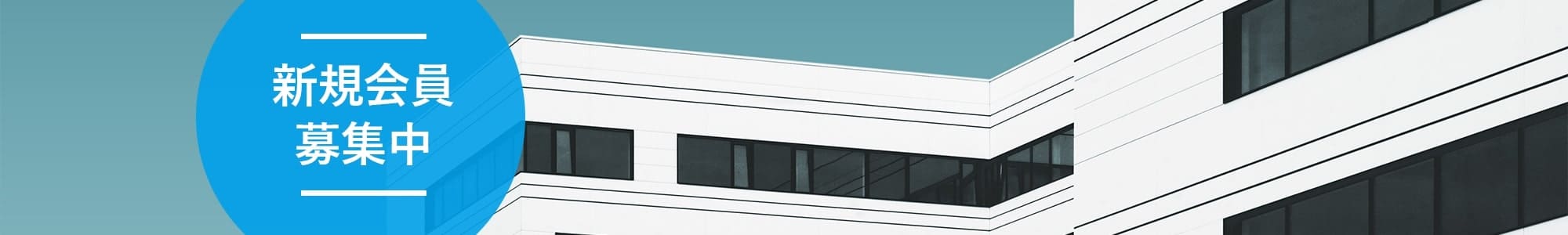 新規会員募集中