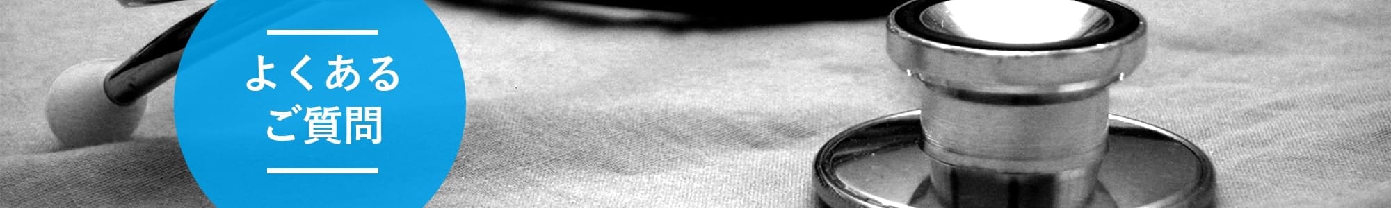 よくあるご質問