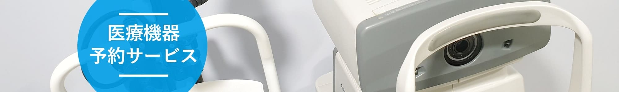 医療機器予約サービス