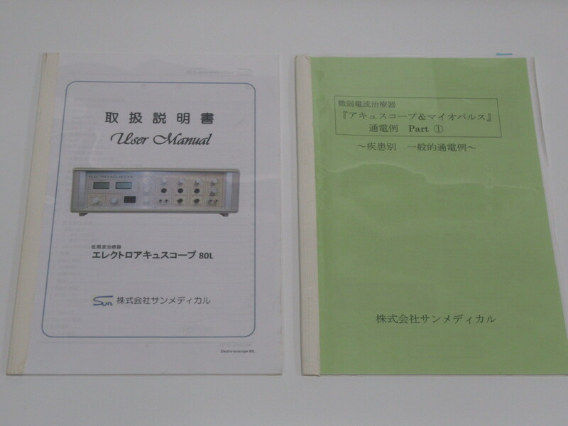 微弱電流治療器｜サンメディカル｜エレクトロアキュスコープ80L＆エレクトロマイオスコープ75L｜中古医療機器の販売・高価買取ならアローズヘルスケア