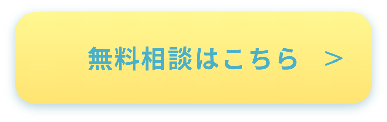 無料相談はこちら