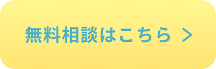 無料相談はこちら