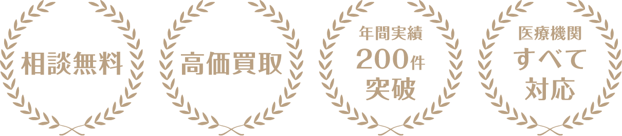 無料相談 高価買取 年間実績200件突破 医療機関すべて対応