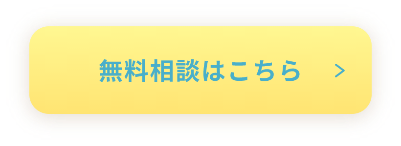 無料相談はこちら