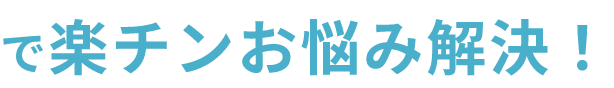 で楽ちんお悩み解決！