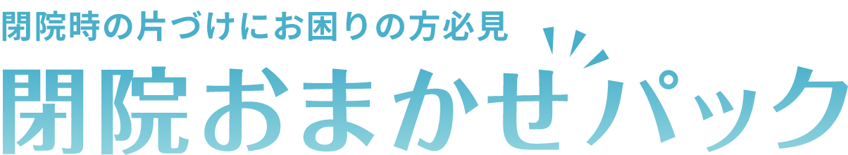 閉院時の片付けにお困りの方必見！閉院おまかせパック