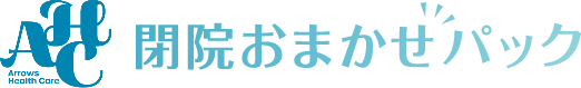 閉院おまかせパック