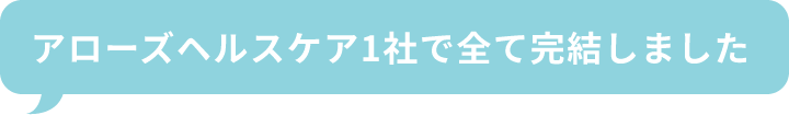 アローズヘルスケア1社で全て完結しました