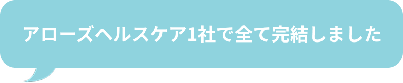 アローズヘルスケア1社で全て完結しました