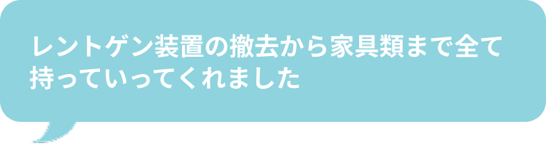 レントゲン装置の撤去から家具類まで全て持っていってくれました